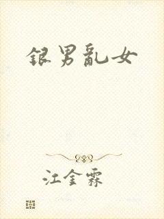 银男乱女
