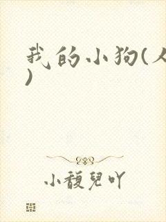 我的小狗(人外)