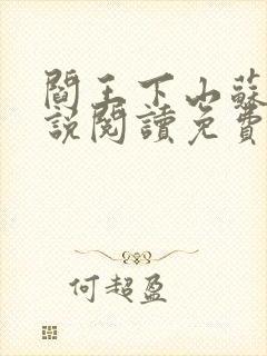 阎王下山苏文小说阅读免费