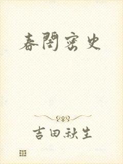 春闺密史