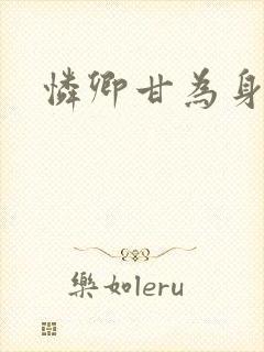 怜卿甘为身下奴封面
