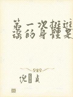 第一次挺进苏雨瑶的身体是什么