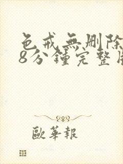 色戒无删除158分钟完整版