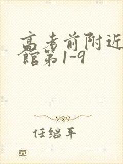 高考前附近的宾馆第1-9