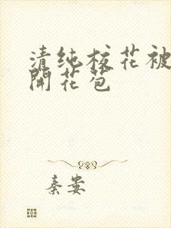 清纯校花被乞丐开花苞