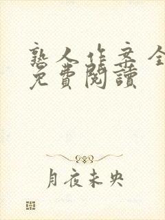 熟人作案 全文免费阅读