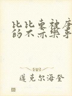 比比东被唐三桶的不亦乐乎语录