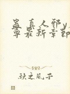 蛊 真人邪y魔尊最新章节更新内容