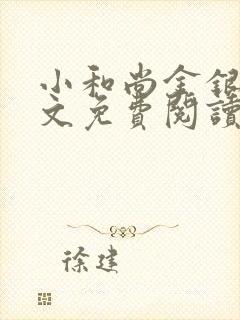 小和尚金银花原文免费阅读笔趣阁