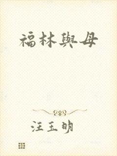 福林与母