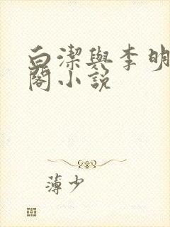 白洁与李明笔趣阁小说