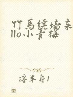 竹马绕墙来hello小青梅