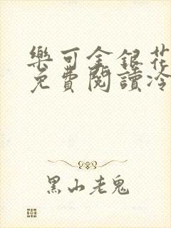 乐可金银花全文免费阅读冷门书屋无弹窗