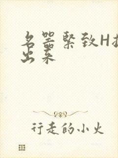 名器紧致H拔不出来