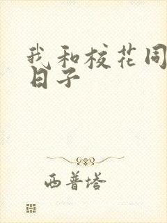 我和校花同居的日子