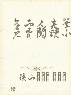 多面人夫笔趣阁免费阅读小说美人仙尊