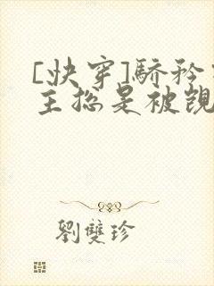 [快穿]骄矜宿主总是被觊觎