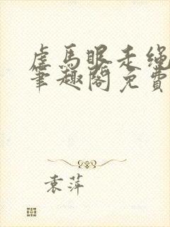 虐马眼走绳by笔趣阁免费阅读