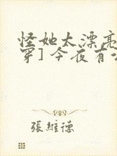 怪她太漂亮[快穿] 今夜有酒