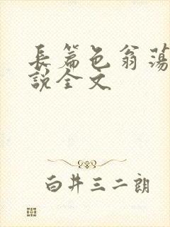 长篇色翁荡熄小说全文