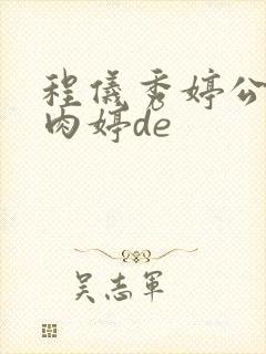 程仪秀婷公欲息肉婷de