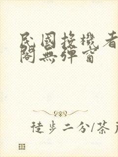 民国投机者笔趣阁无弹窗