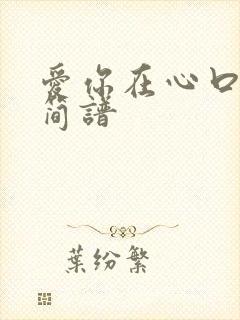 爱你在心口难开简谱