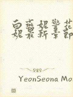 白燕妮警花白艳妮最新章节更新