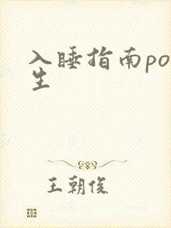 入睡指南po医生