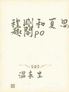 程刚和夏思思笔趣阁po