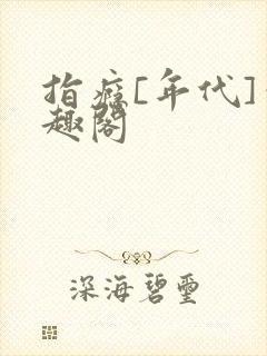 指瘾[年代]笔趣阁