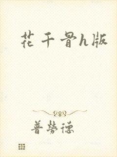 花千骨h版