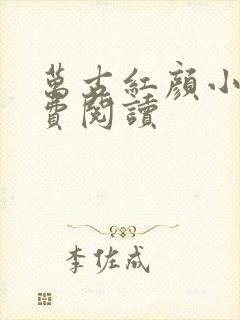 万古红颜小说免费阅读