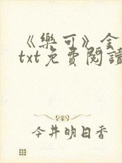 《乐可》金银花txt免费阅读