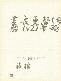 昼夜更替(双胞胎 1v2)笔趣阁