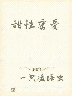 甜性密爱