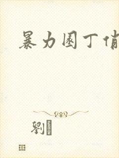 暴力园丁俏厨娘