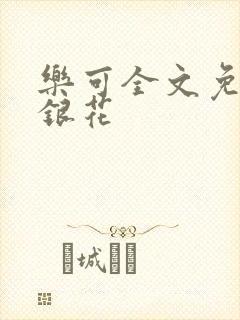 乐可全文免费金银花