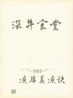 深井食堂
