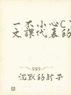 一不小心C了语文课代表的故事