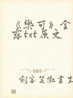 《乐可》金银花露txt原文