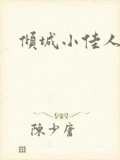 倾城小佳人