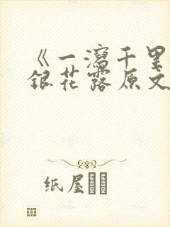 《一泻千里》金银花露原文