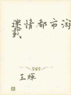 迷情都市游戏下载