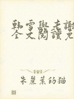 韩雪与老谢小说全文阅读免费