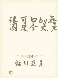 很可口by无罪国度全文免费笔趣阁