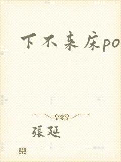 下不来床po