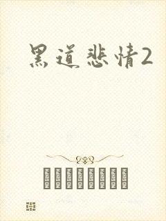 黑道悲情2