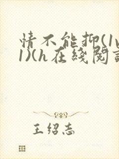 情不能抑(1v1)(h在线阅读)