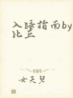 入睡指南by卡比丘